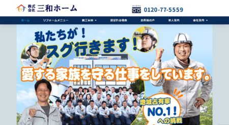 福岡県の外壁塗装会社「三和ホーム」
