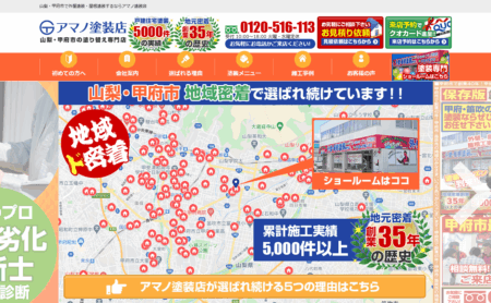 山梨県の外壁塗装会社「アマノ塗装店」