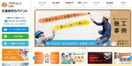 兵庫県の外壁塗装会社「あおぞらペイント」