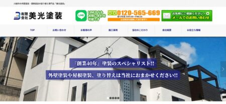 埼玉県の外壁塗装会社「美光塗装」