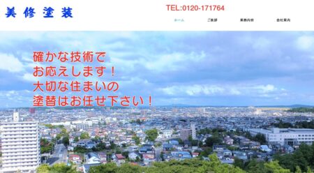 秋田県の外壁塗装会社「美修塗装」