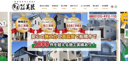 千葉県の外壁塗装会社「美匠」