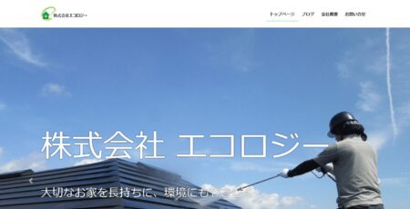 岩手県の外壁塗装会社「エコロジー」