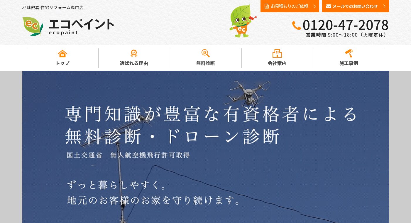 エコペイントの口コミ評判