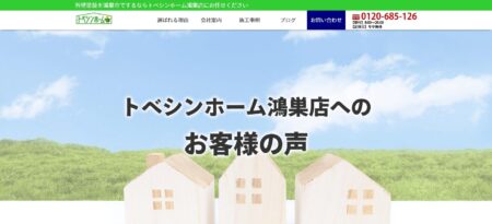 埼玉県の外壁塗装会社「トベシンホーム 鴻巣店」