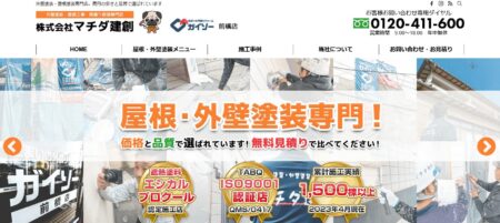 群馬県の外壁塗装会社「マチダ建創」