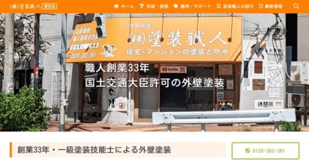 東京都の外壁塗装会社「塗装職人・東京店」