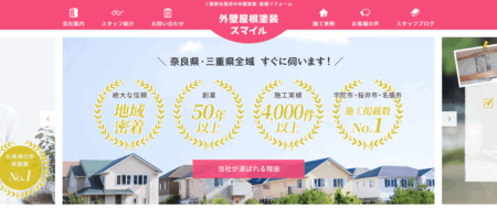 三重県の外壁塗装会社「外壁屋根塗装スマイル 名張店」