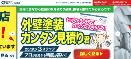 秋田県の外壁塗装会社「ガイソー秋田店」