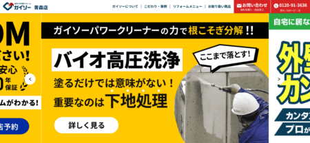 青森県の外壁塗装会社「ガイソー青森店」