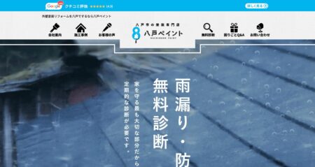 青森県の外壁塗装会社「八戸ペイント」