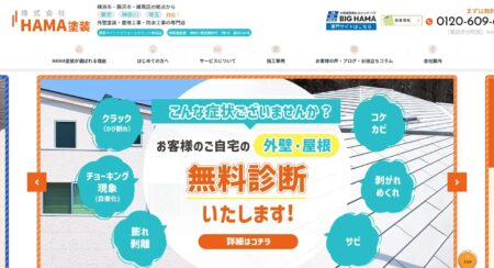 神奈川県の外壁塗装会社「HAMA塗装」