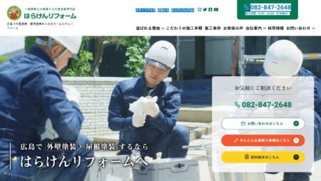 広島県の外壁塗装会社「はらけんリフォーム」