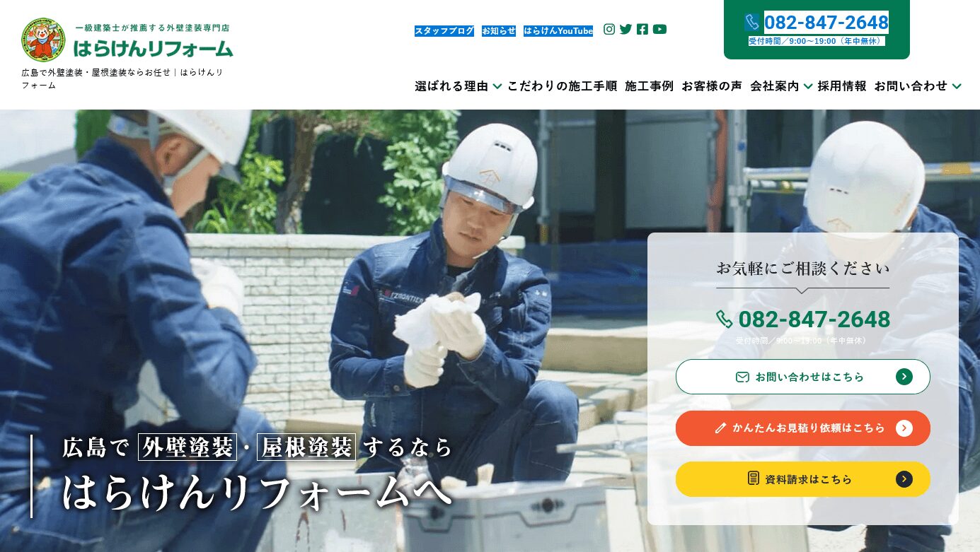 はらけんリフォームの口コミ評判