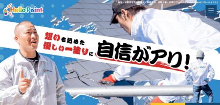 栃木県の外壁塗装会社「ハローペイント」