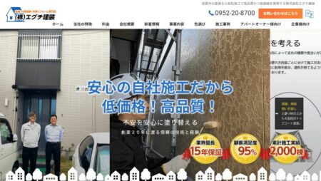 佐賀県の外壁塗装会社「エグチ建装」