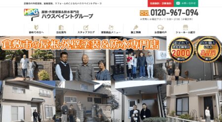 岡山県の外壁塗装会社「ハウスペイントグループ」