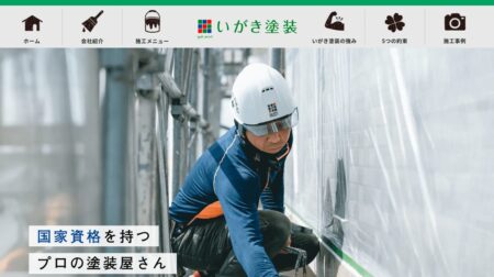 熊本県の外壁塗装会社「いがき塗装 菊陽営業所」