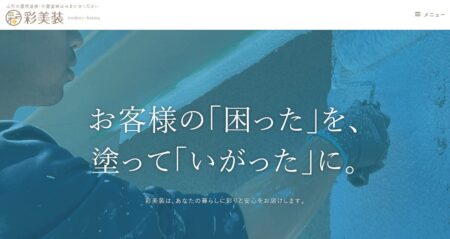 山形県の外壁塗装会社「彩美装」