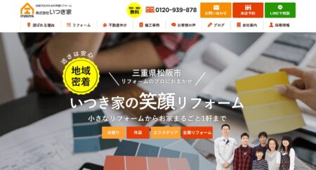 三重県の外壁塗装会社「いつき家」