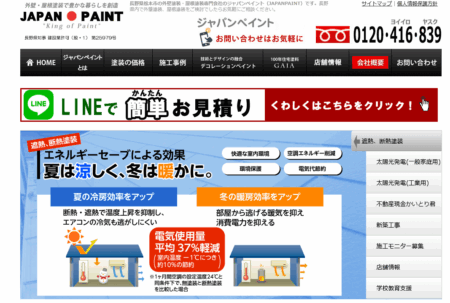 長野県の外壁塗装会社「ジャパンペイント」