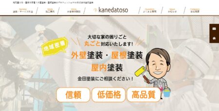 愛知県の外壁塗装会社「金田塗装」