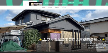 広島県の外壁塗装会社「カワカミ塗装工芸店」