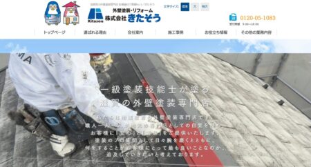 滋賀県の外壁塗装会社「きたそう」