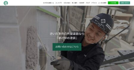 埼玉県の外壁塗装会社「まさゆめ塗装」