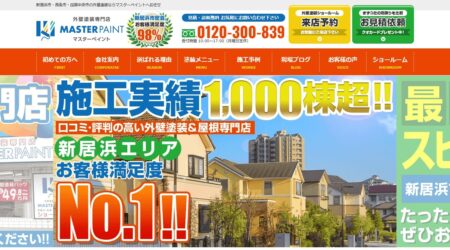 愛媛県の外壁塗装会社「マスターペイント」