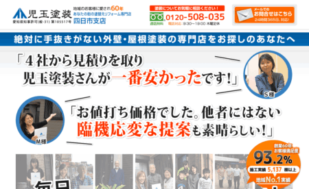 三重県の外壁塗装会社「児玉塗装 四日市支店」