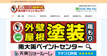 大阪府の外壁塗装会社「南大阪ペイントセンター」