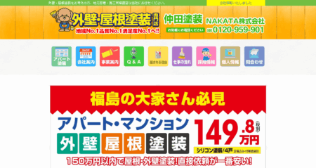 福島県の外壁塗装会社「仲田塗装」