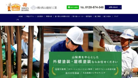 山梨県の外壁塗装会社「西山建材工業」