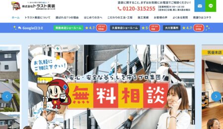 佐賀県の外壁塗装会社「トラスト美装」