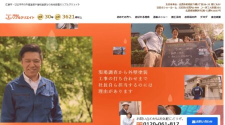 広島県の外壁塗装会社「リプルクリエイト五日市本店」