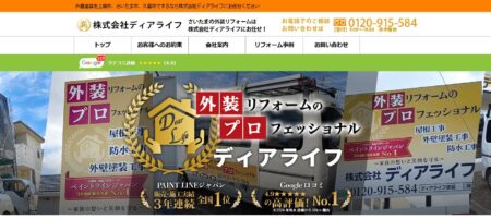 埼玉県の外壁塗装会社「ディアライフ」