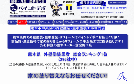 熊本県の外壁塗装会社「ペイントデポ」