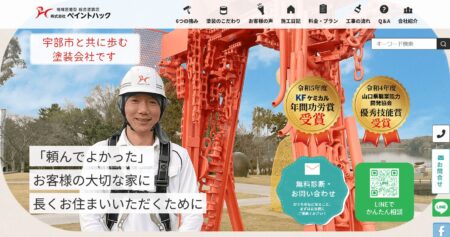 山口県の外壁塗装会社「ペイントハック」