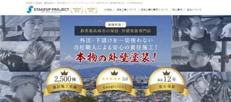 群馬県の外壁塗装会社「ステージアッププロジェクト」