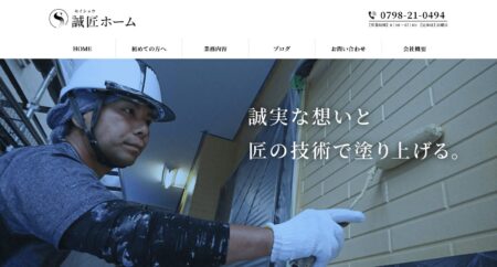 兵庫県の外壁塗装会社「誠匠ホーム」