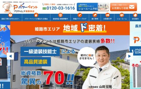 兵庫県の外壁塗装会社「パワーペイント」