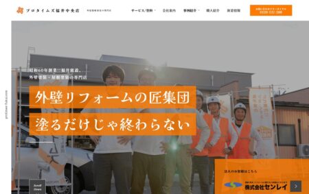 福井県の外壁塗装会社「プロタイムズ 福井中央店」