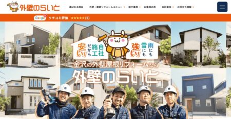 石川県の外壁塗装会社「外壁のらいと」