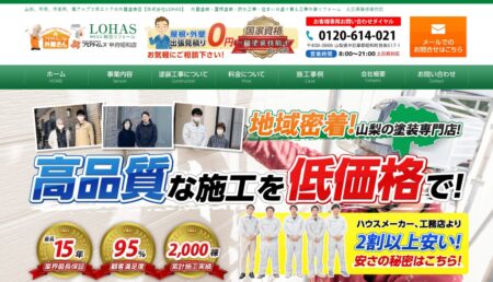 山梨県の外壁塗装会社「LOHAS」