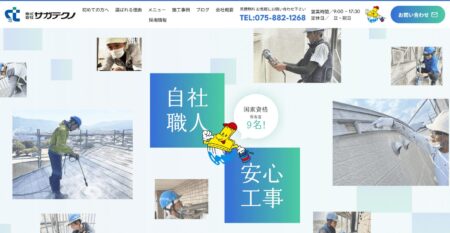 京都府の外壁塗装会社「サガテクノ」