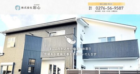 群馬県の外壁塗装会社「彩心」