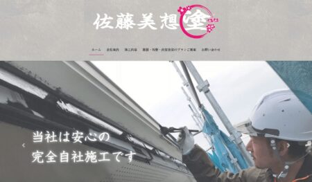岩手県の外壁塗装会社「佐藤美想」