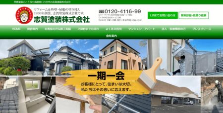 福島県の外壁塗装会社「志賀塗装」