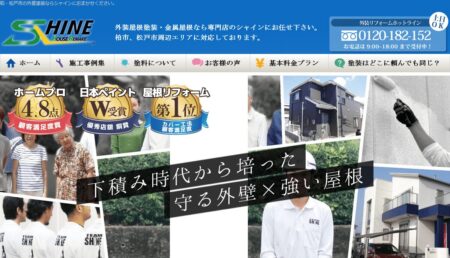 千葉県の外壁塗装会社「シャイン」